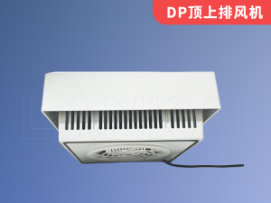 DP顶上排风机
