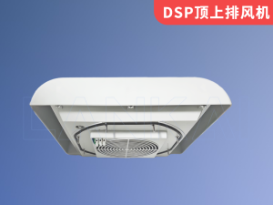 DSP顶上排风机